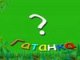 Знам къщовница голяма, все преде, а прежда няма. Що е то?