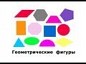 ГЕОМЕТРИЧНИ ФИГУРИ